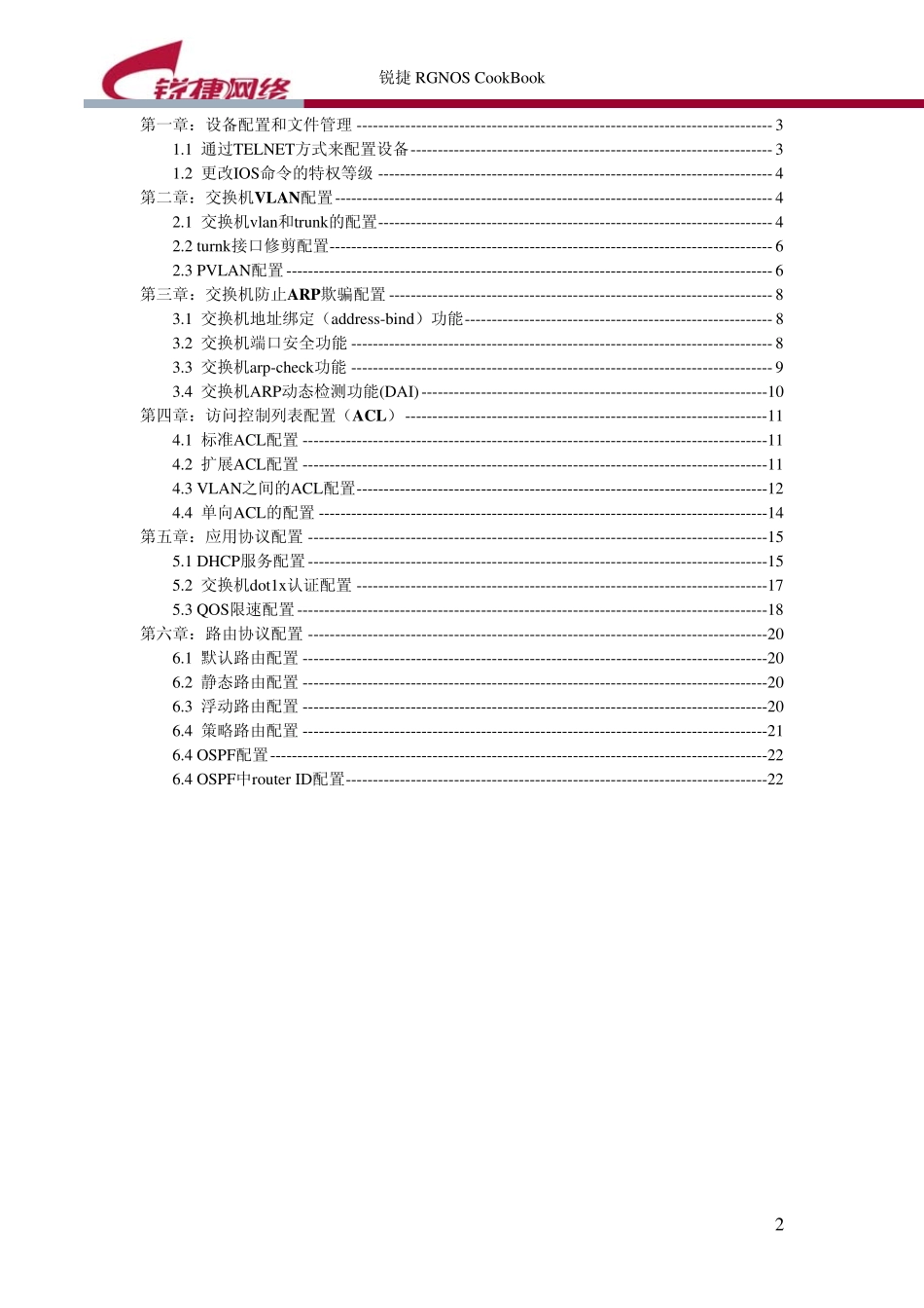 瑞捷交换机s5750配置手册_第2页