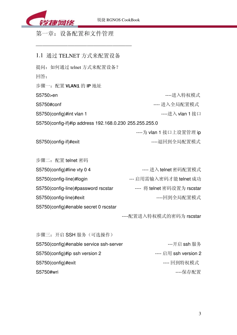 瑞捷交换机s5750配置手册_第3页