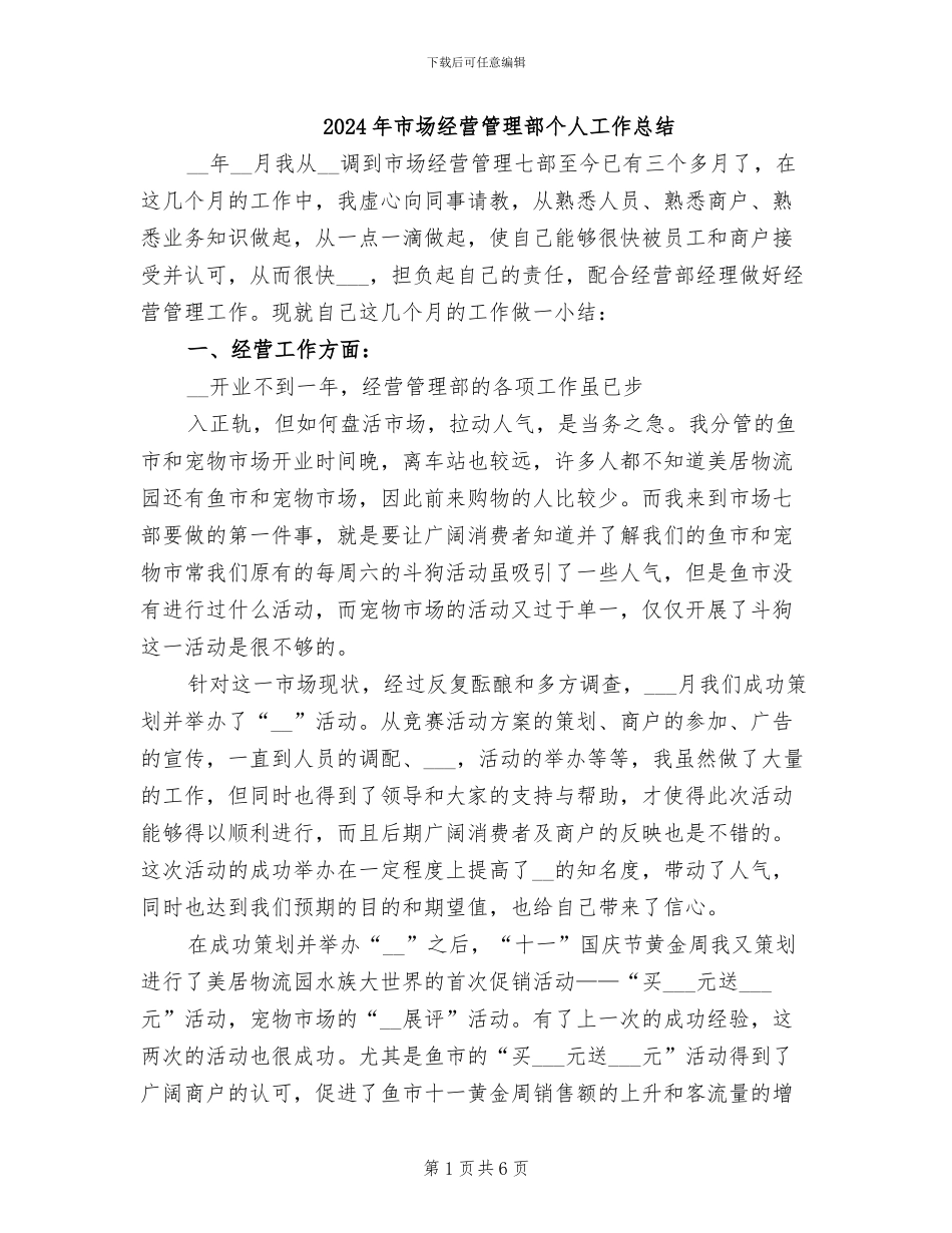 2024年市场经营管理部个人工作总结_第1页