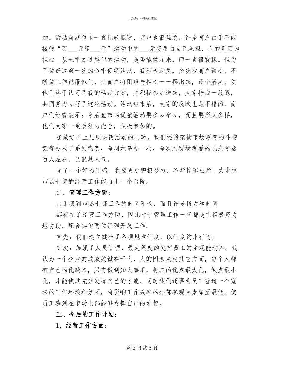 2024年市场经营管理部个人工作总结_第2页