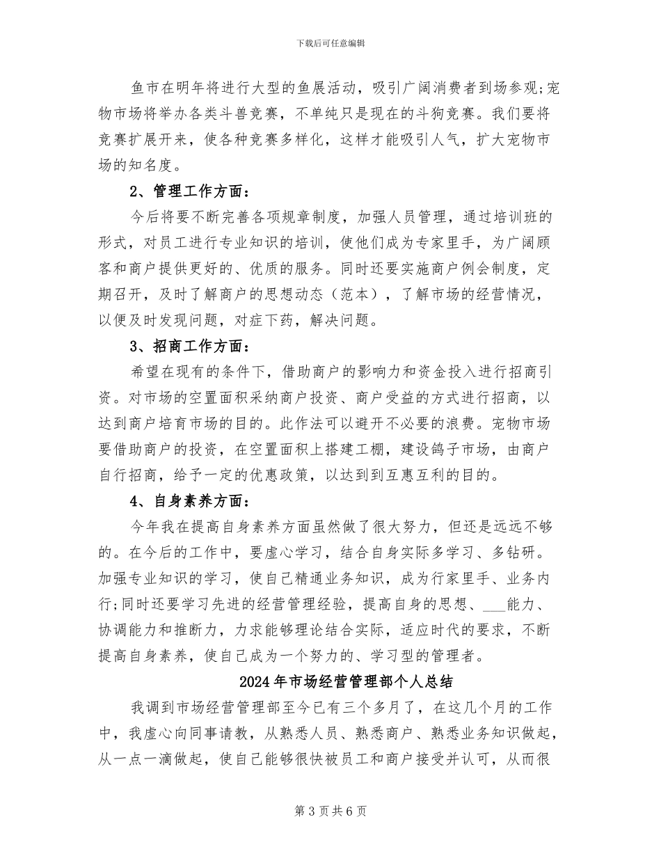 2024年市场经营管理部个人工作总结_第3页