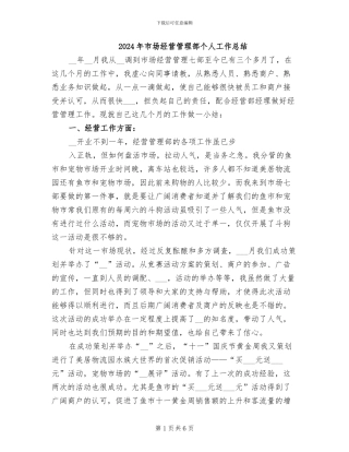 2024年市场经营管理部个人工作总结