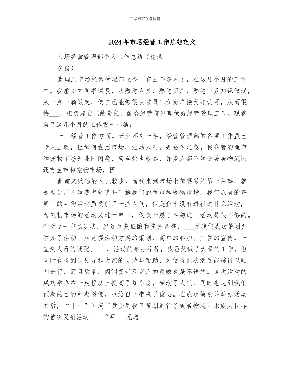 2024年市场经营工作总结范文_第1页