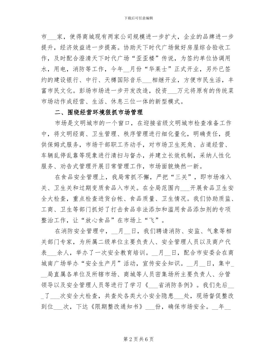 2024年市场经营管理局工作总结范文_第2页