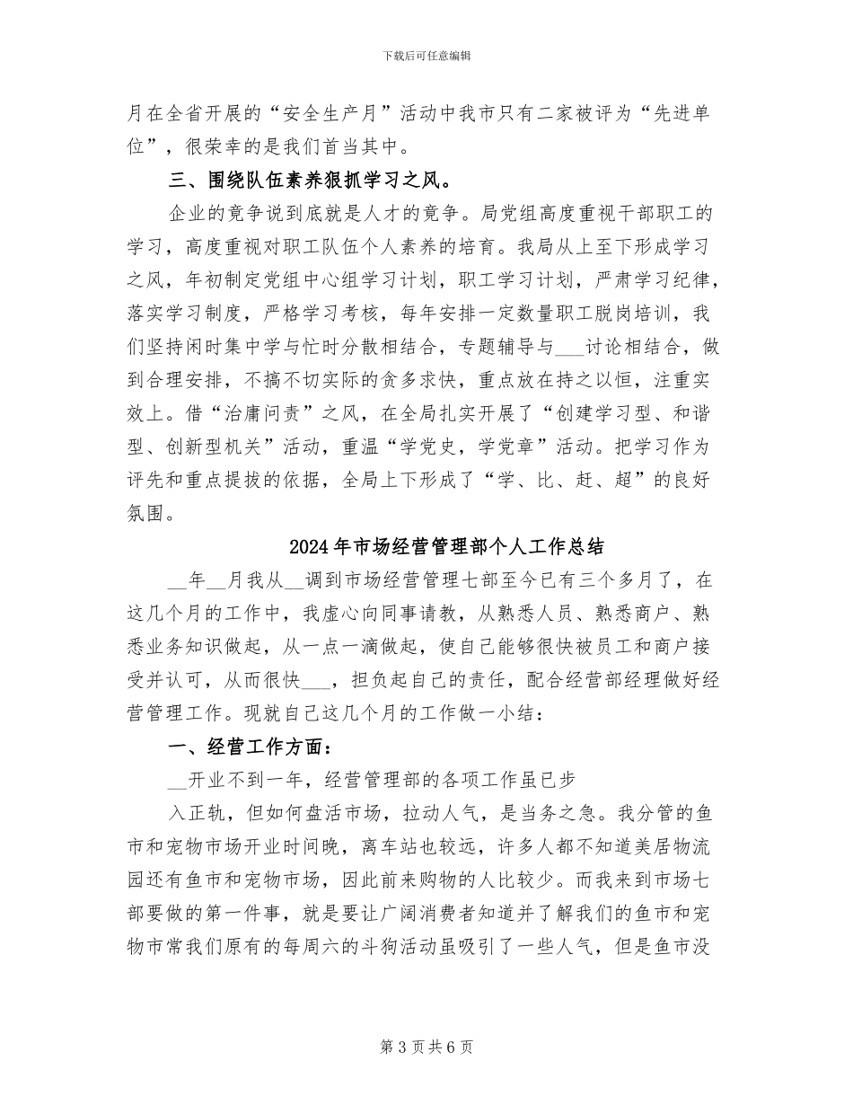 2024年市场经营管理局工作总结范文_第3页