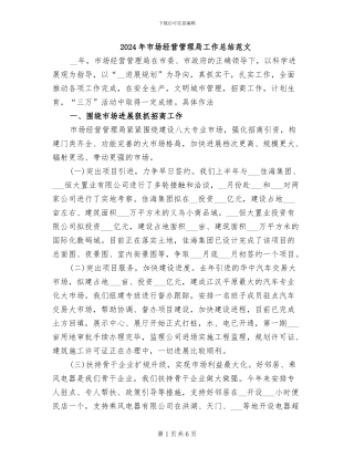 2024年市场经营管理局工作总结范文