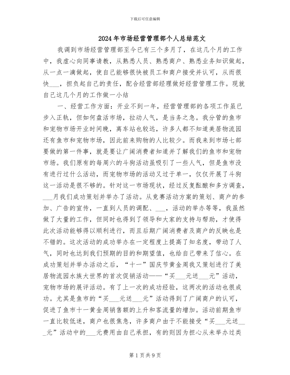 2024年市场经营管理部个人总结范文_第1页