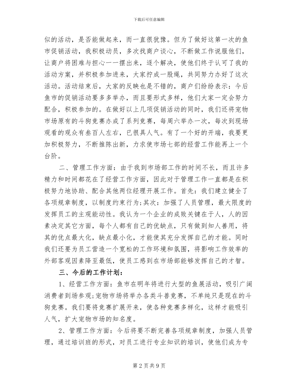 2024年市场经营管理部个人总结范文_第2页