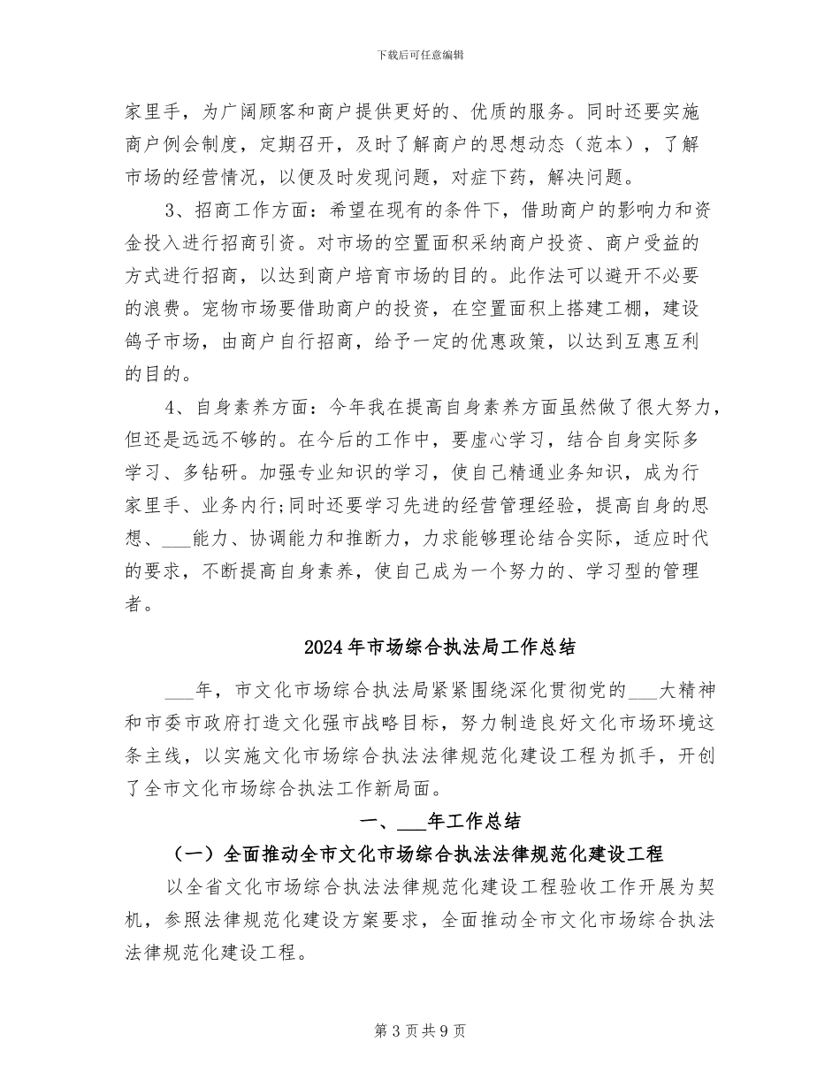 2024年市场经营管理部个人总结范文_第3页