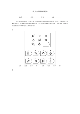 瑞文高级推理测验(包括答案)
