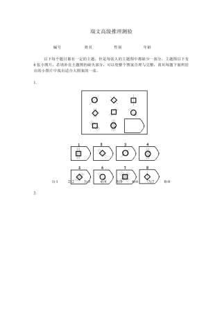 瑞文高级推理测验