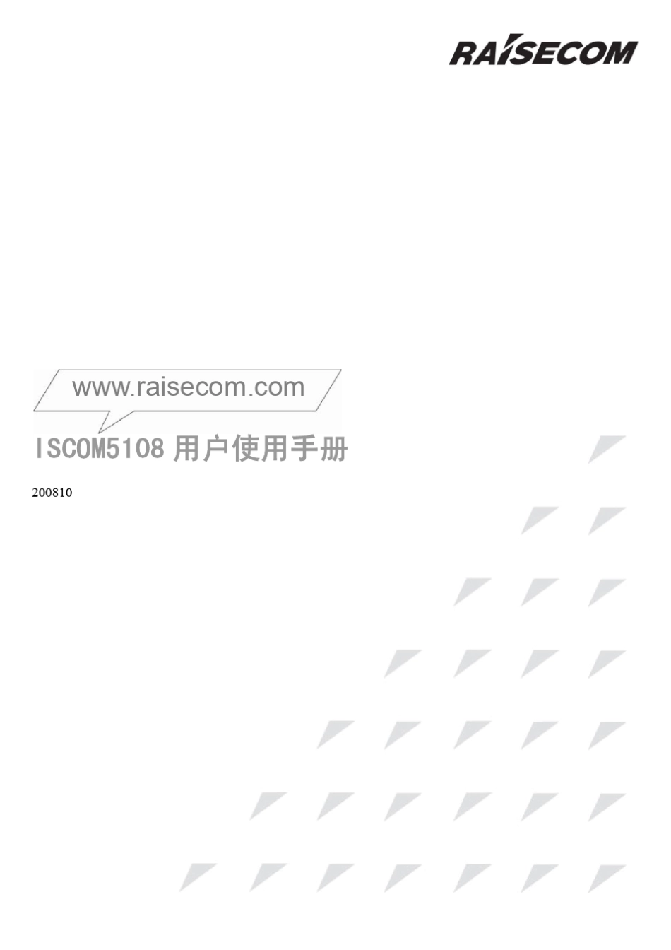 瑞斯康达ISCOM5108用户使用手册老版修改_第1页
