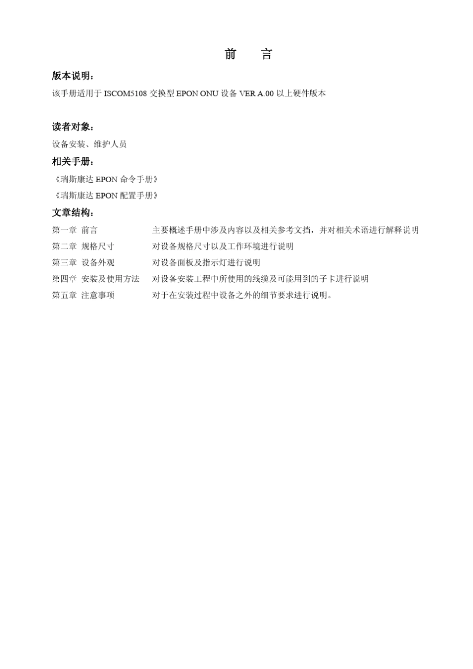 瑞斯康达ISCOM5108用户使用手册老版修改_第3页