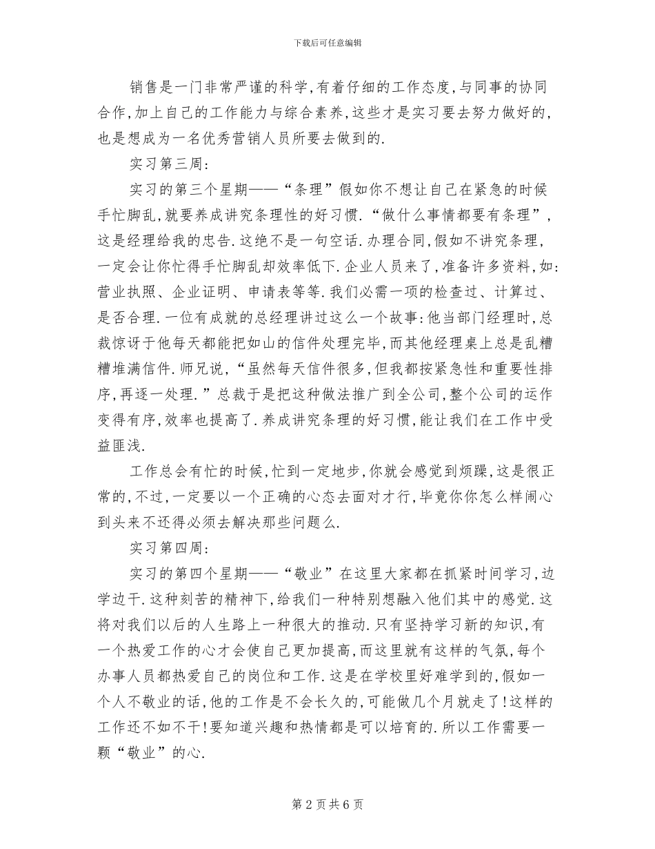 2024年市场营销专业实习周记总结_第2页