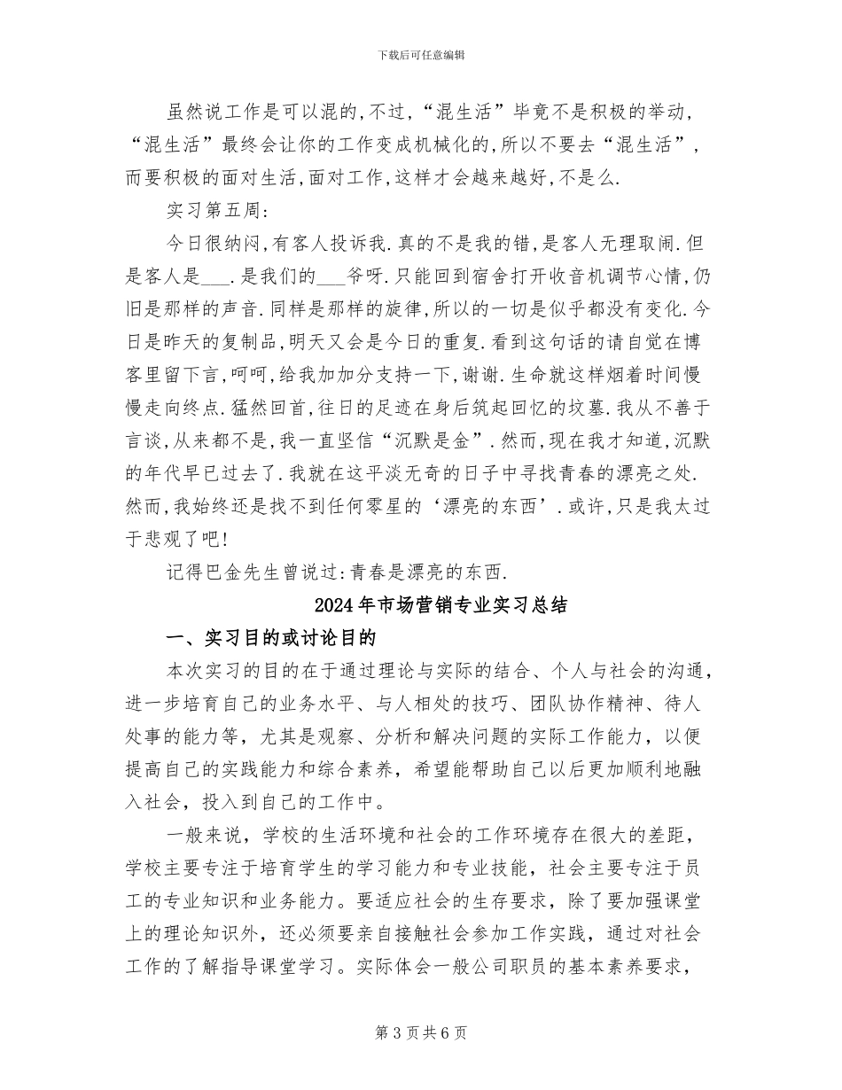 2024年市场营销专业实习周记总结_第3页