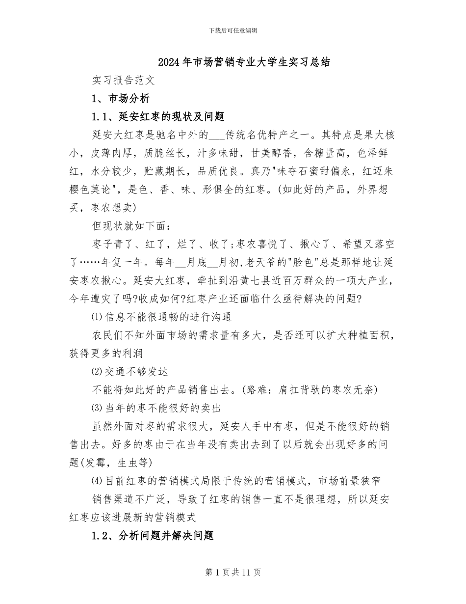 2024年市场营销专业大学生实习总结_第1页
