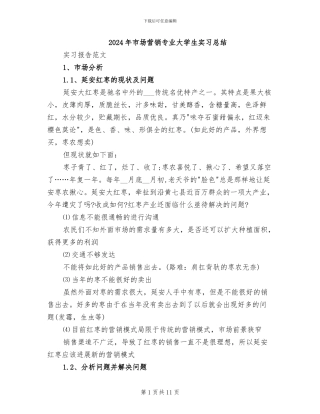 2024年市场营销专业大学生实习总结