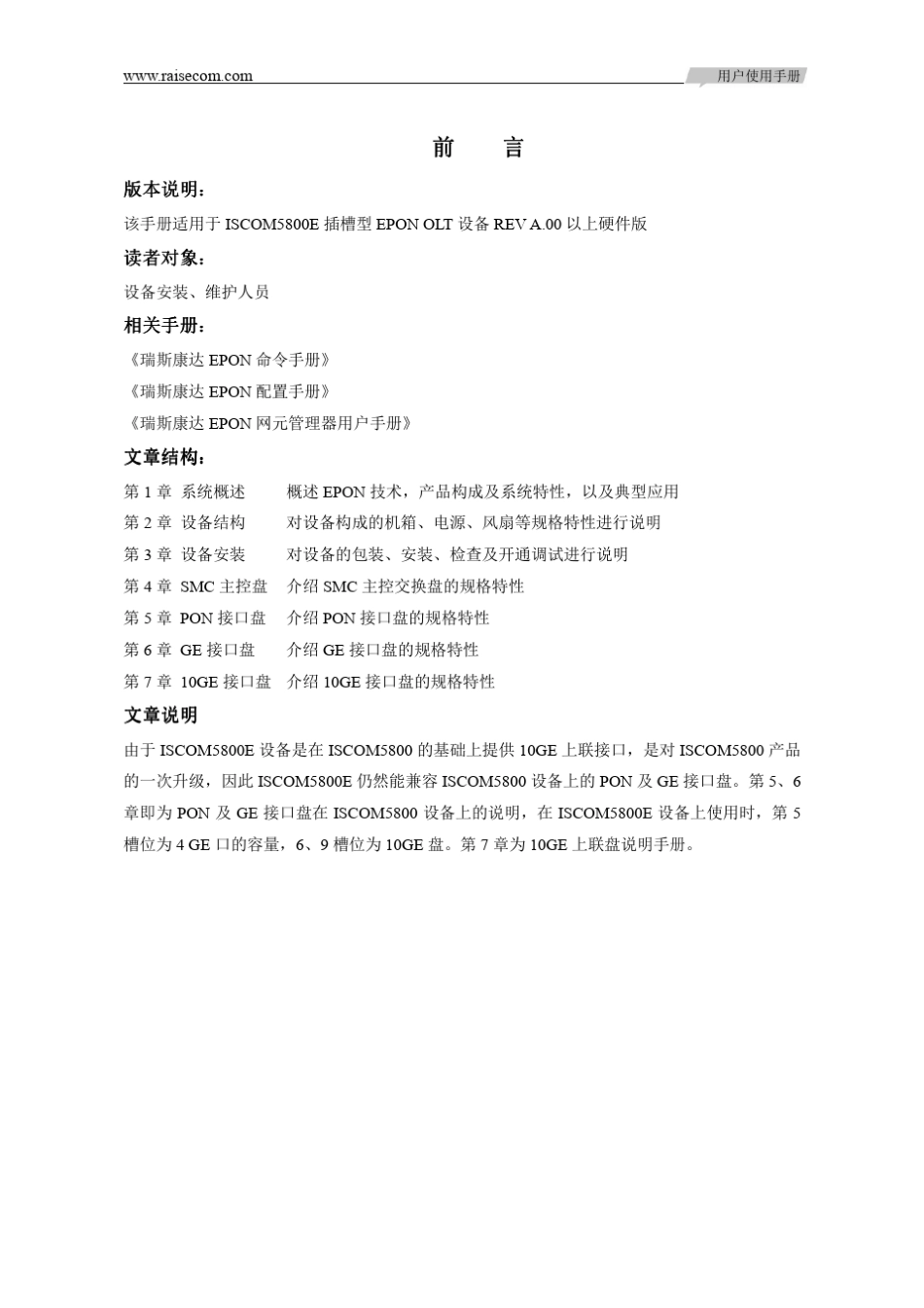瑞斯康达ISCOM5800E(REV.A)用户使用手册_第3页
