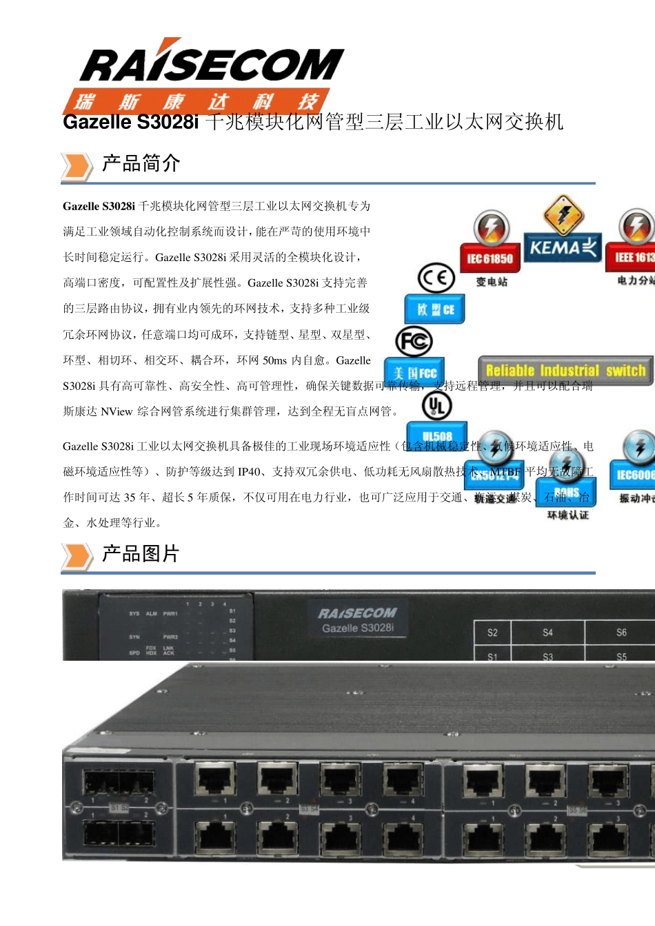 瑞斯康达工业以太网交换机GazelleS3028i彩页_第1页