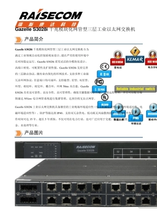 瑞斯康达工业以太网交换机GazelleS3028i彩页