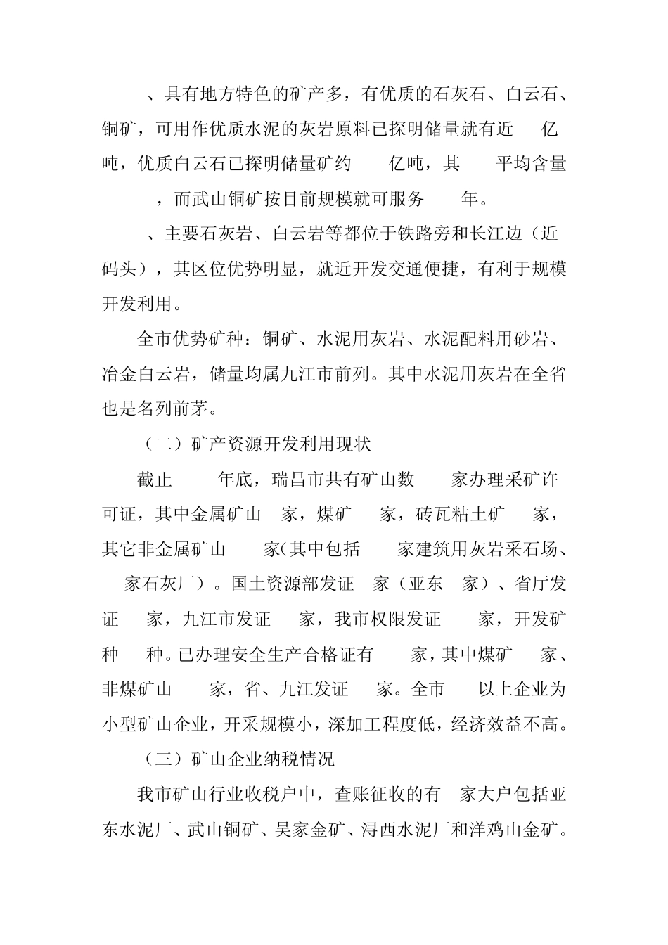 瑞昌市矿产资源开发利用情况调查报告_第2页