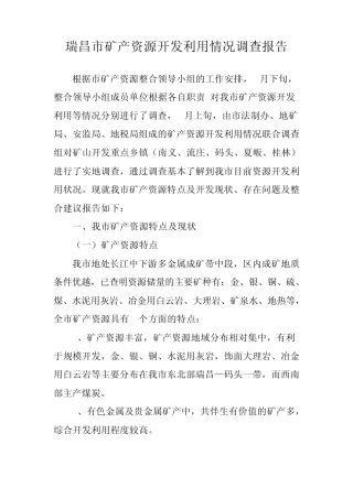 瑞昌市矿产资源开发利用情况调查报告