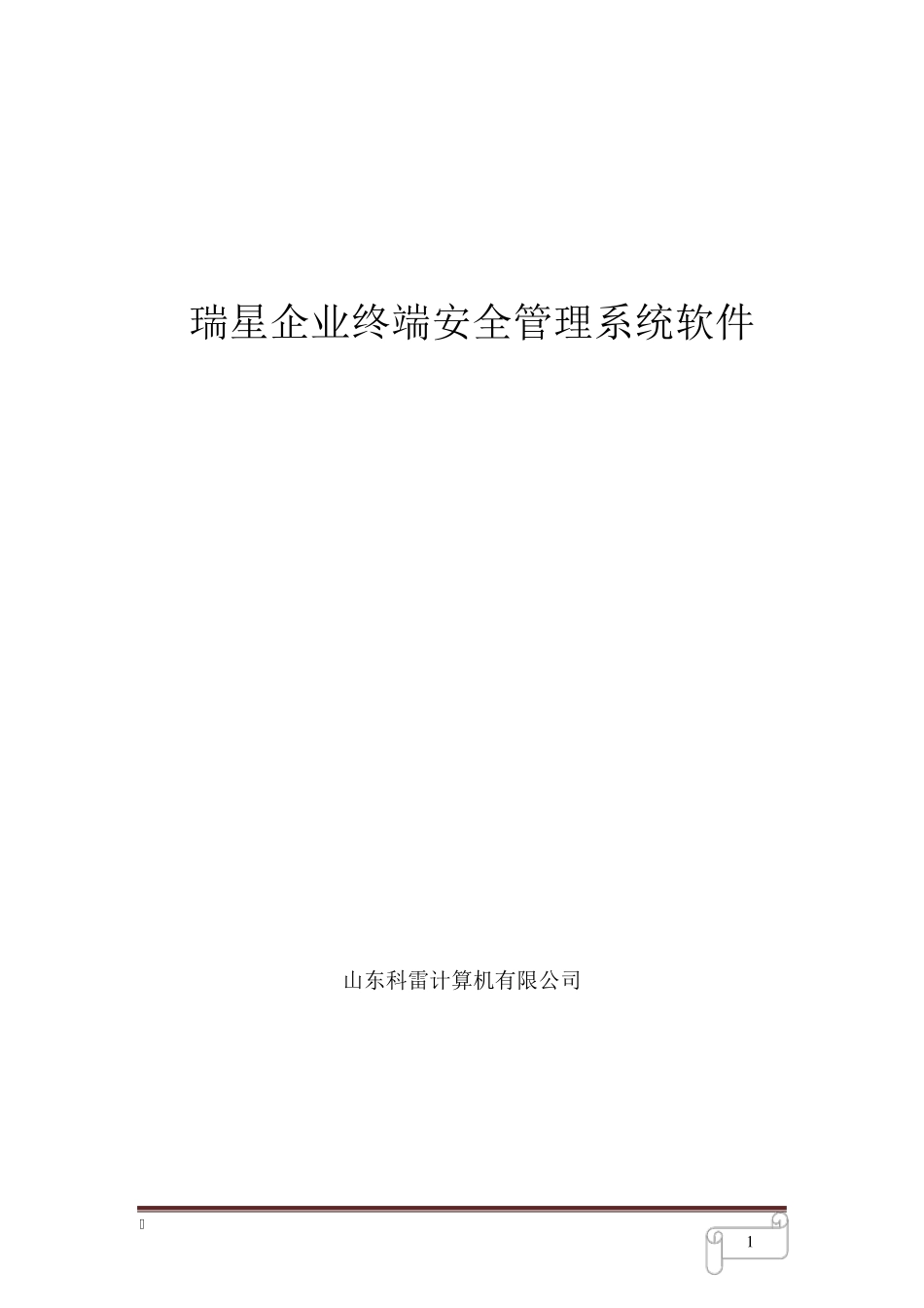 瑞星企业终端安全管理系统_第1页