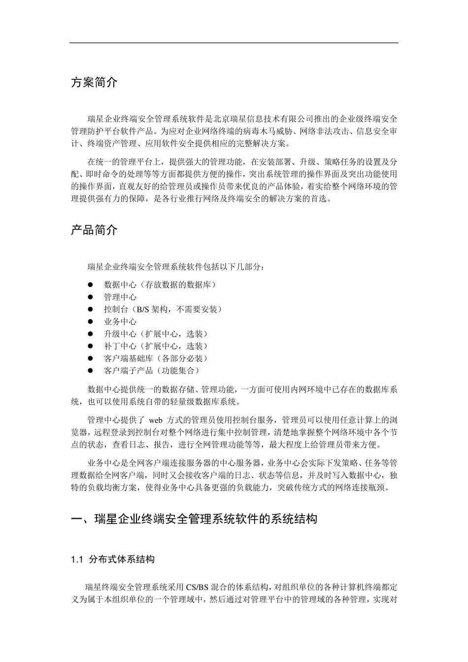 瑞星企业终端安全管理系统_第2页