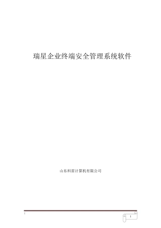 瑞星企业终端安全管理系统