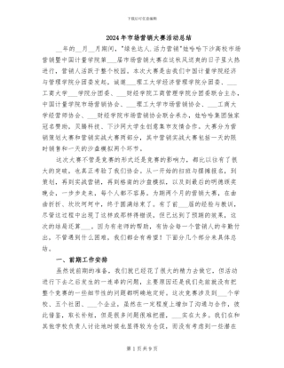 2024年市场营销大赛活动总结