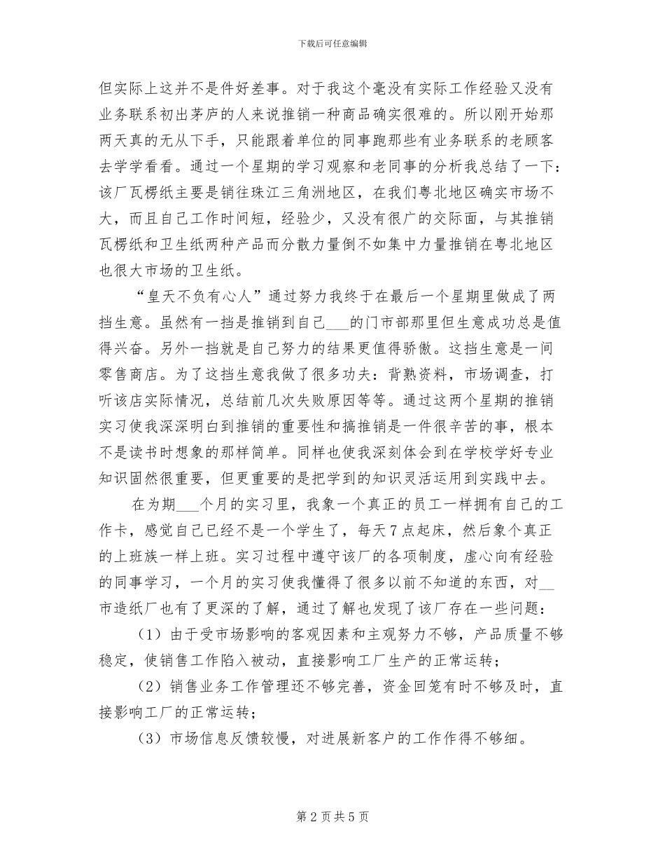 2024年市场营销专业纸厂实习总结_第2页