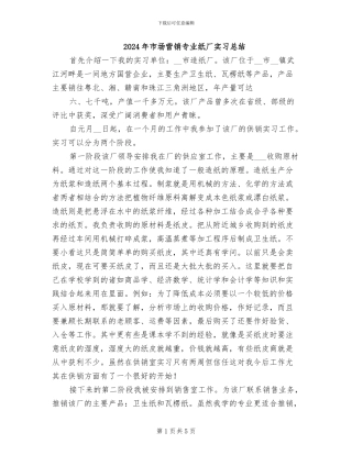 2024年市场营销专业纸厂实习总结