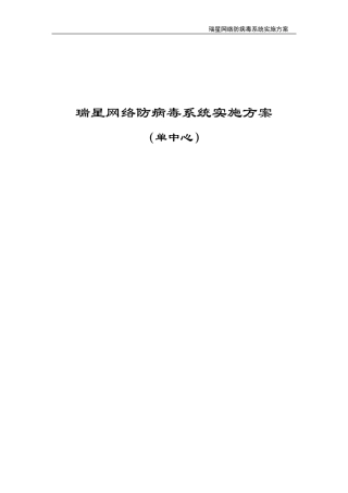 瑞星网络防病毒系统实施方案