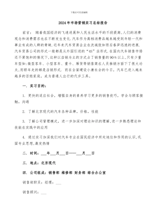 2024年市场营销实习总结报告