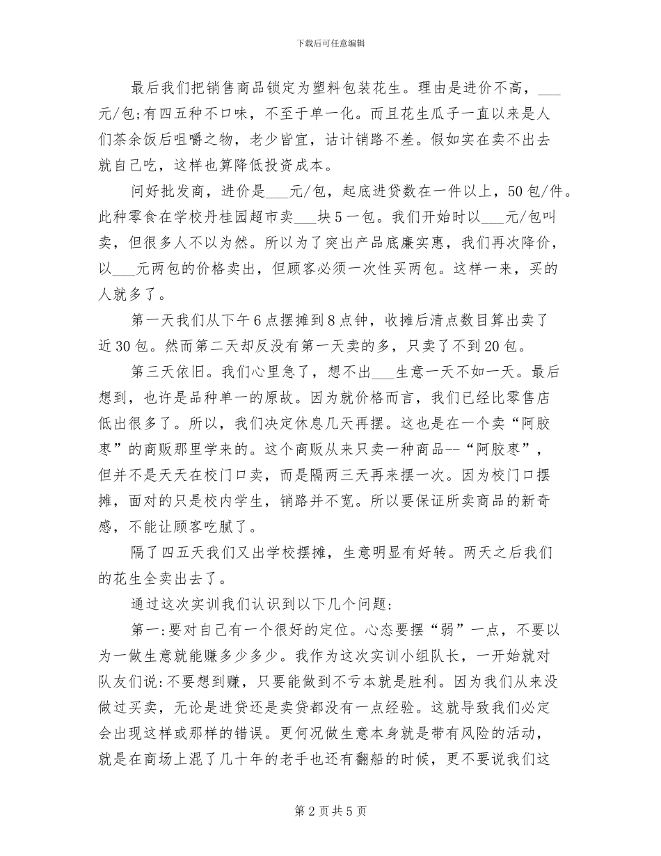 2024年市场营销学实训总结报告_第2页