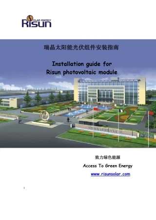 瑞晶太阳能光伏组件安装指南
