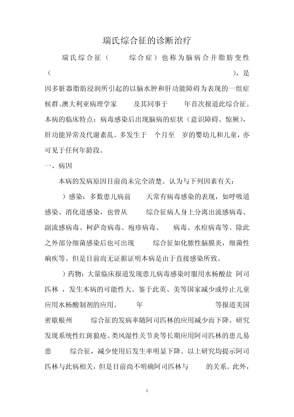 瑞氏综合征的诊断治疗_第1页