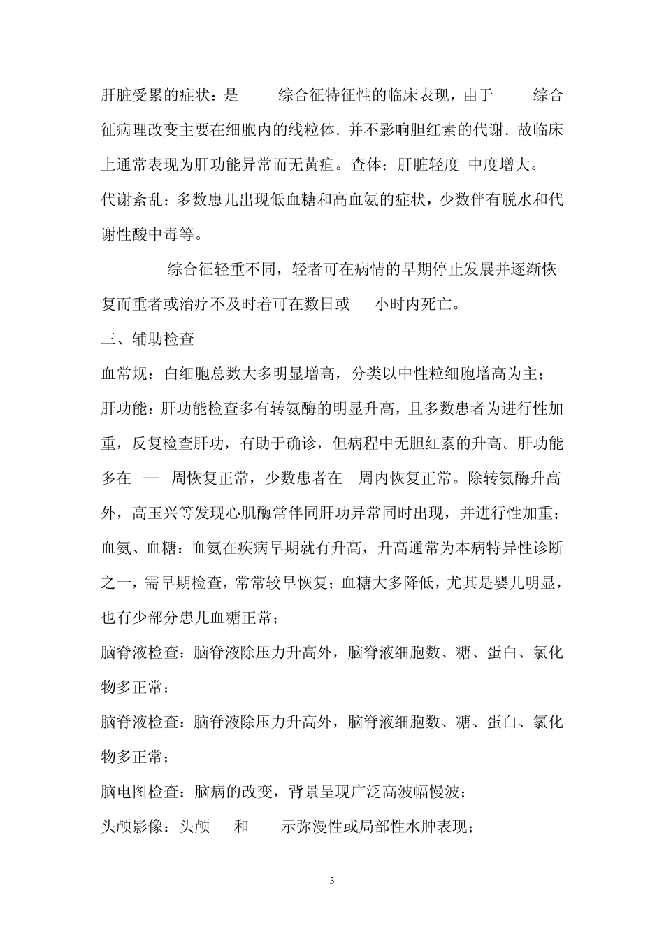 瑞氏综合征的诊断治疗_第3页