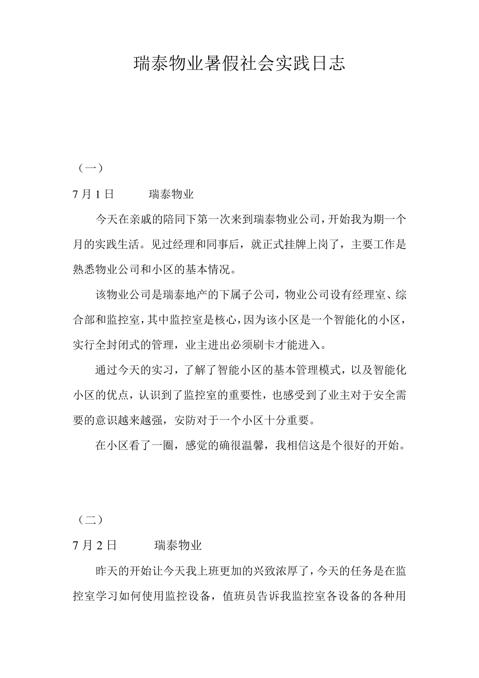 瑞泰物业暑假社会实践日志_第1页