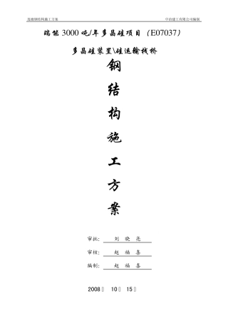 瑞能多晶硅施工方案计轻钢结构