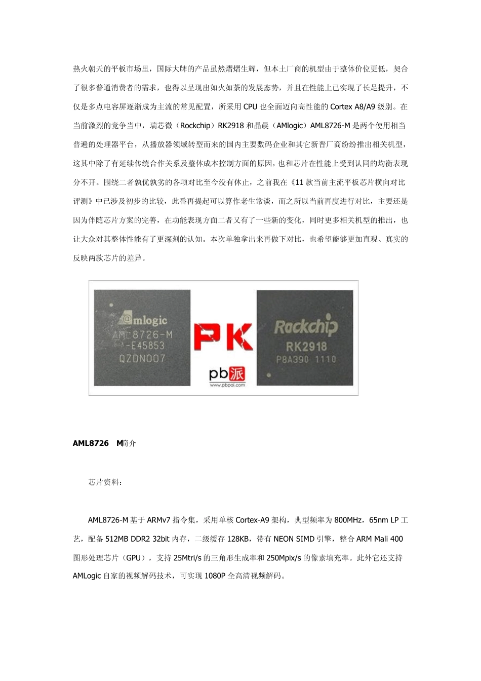 瑞芯微RK2918与AML8726M多方位对比_第1页