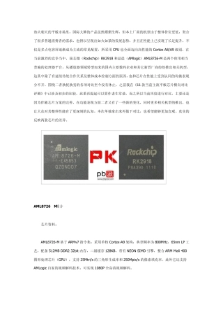 瑞芯微RK2918与AML8726M多方位对比
