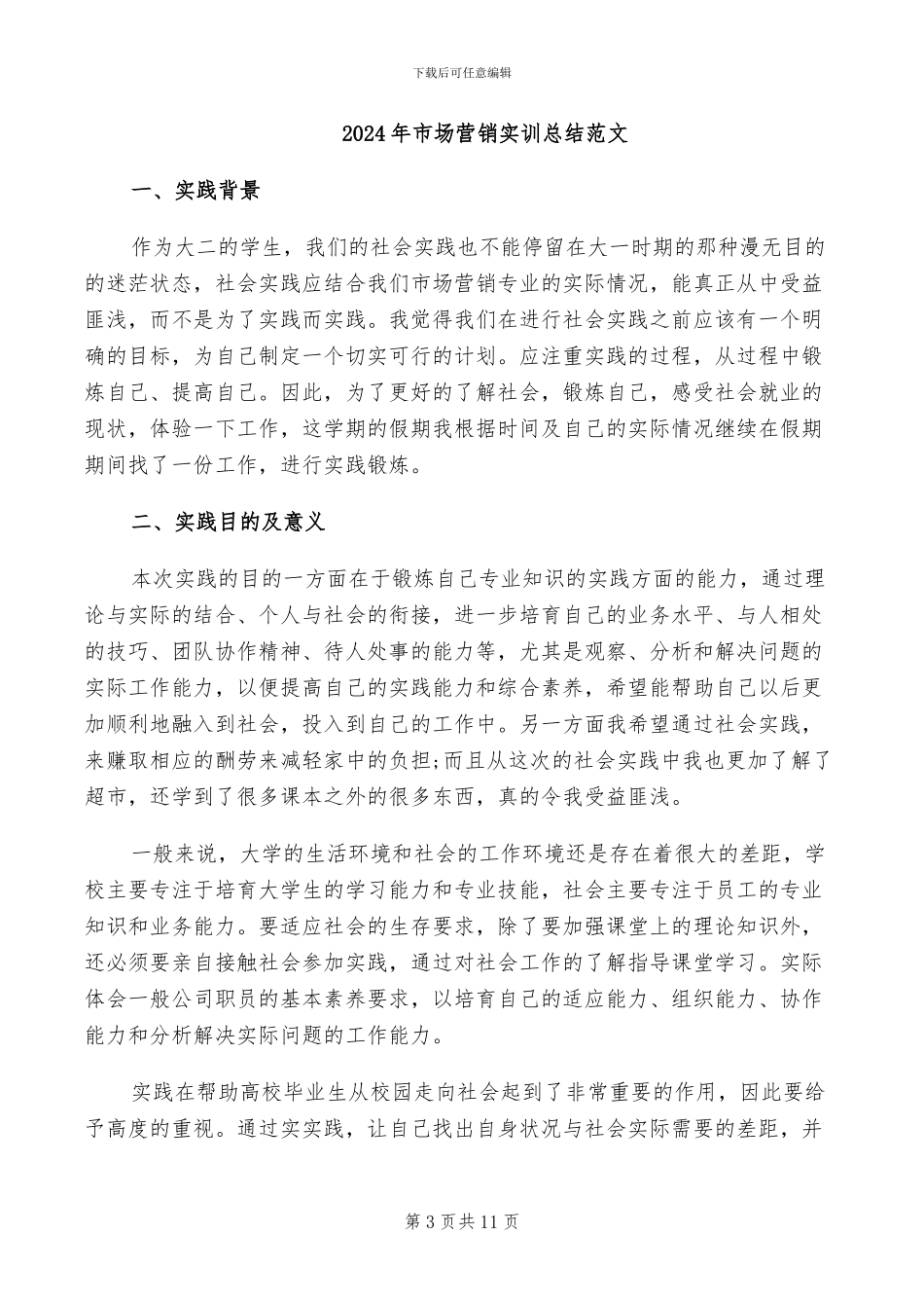 2024年市场营销实习自我鉴定总结_第3页