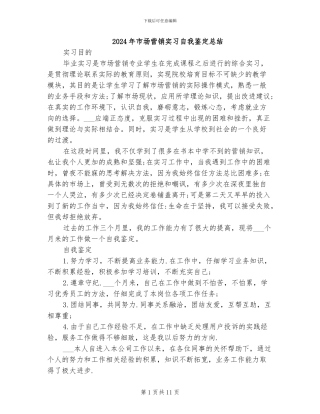 2024年市场营销实习自我鉴定总结
