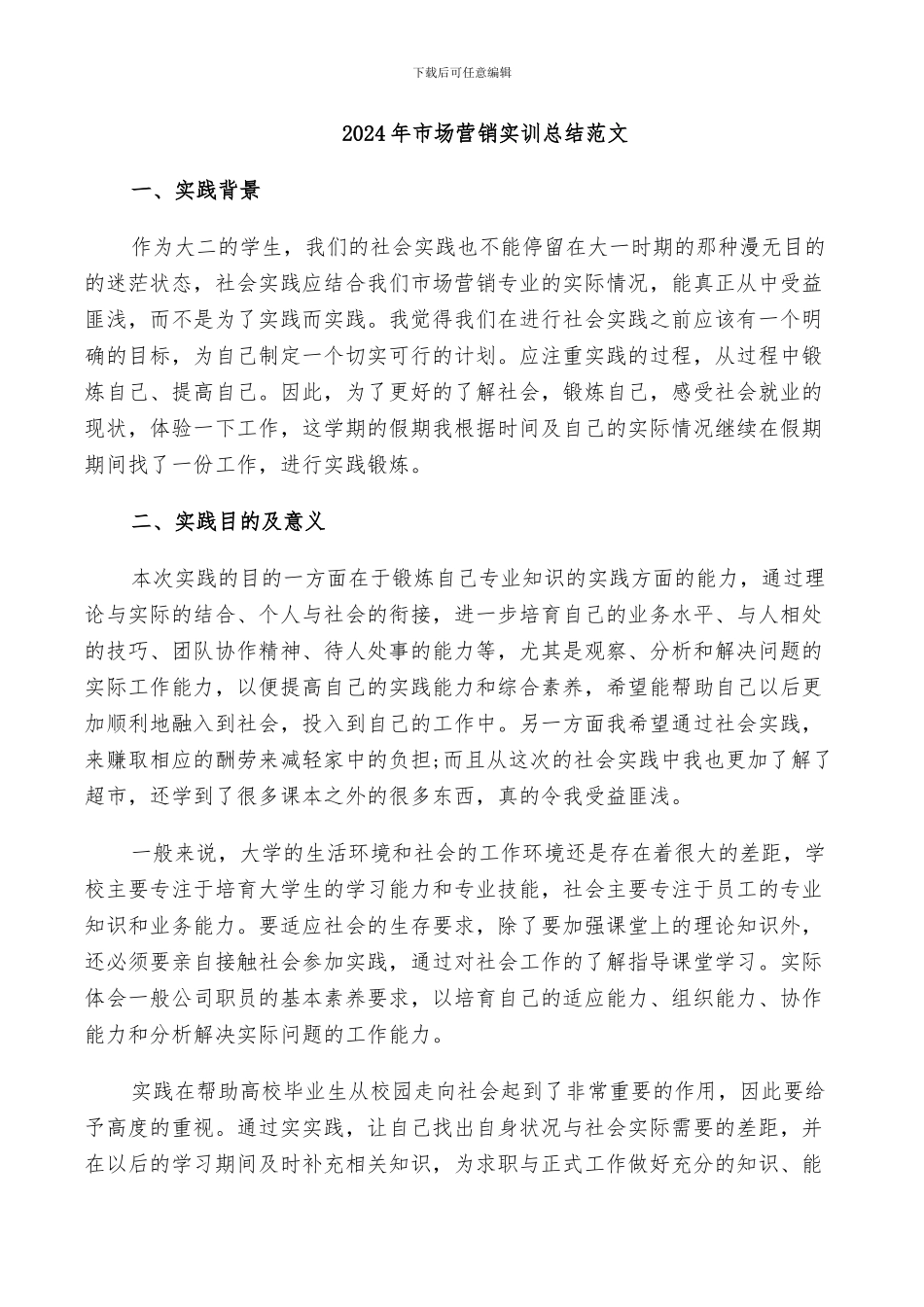 2024年市场营销实训总结范文_第1页