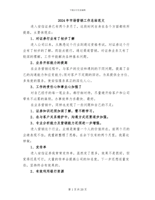 2024年市场营销工作总结范文