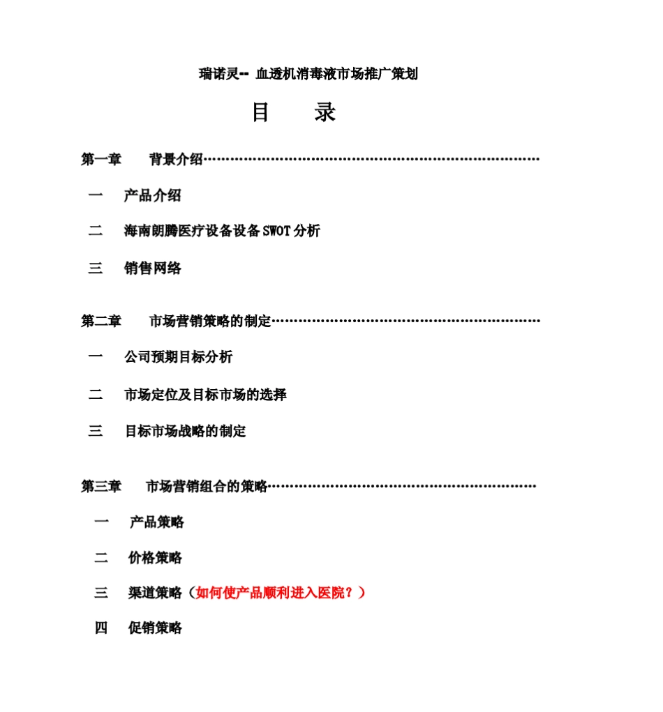 瑞诺灵血透机消毒液市场推广策划_第1页