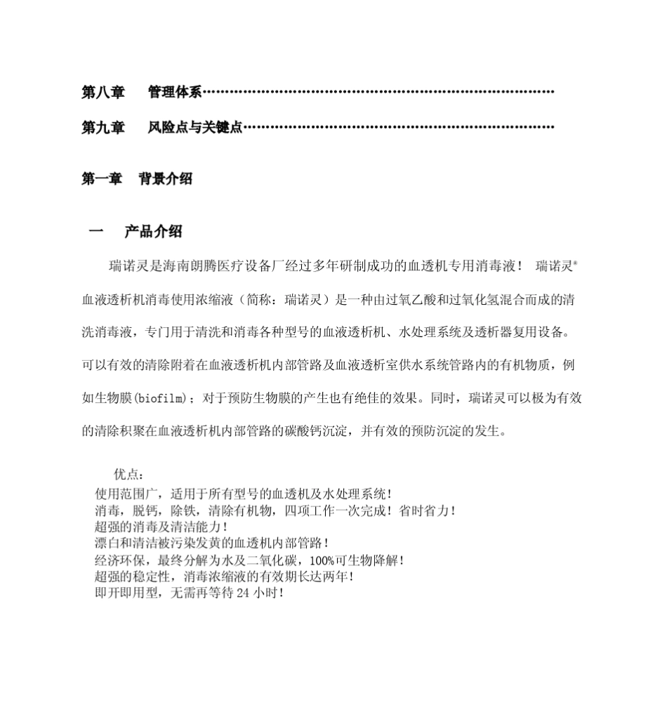 瑞诺灵血透机消毒液市场推广策划_第3页