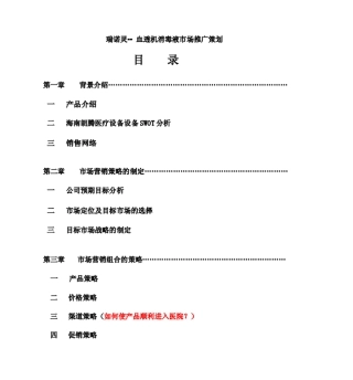 瑞诺灵血透机消毒液市场推广策划