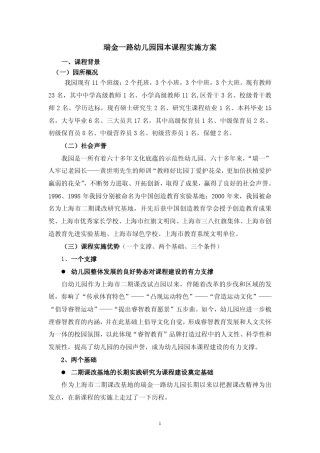 瑞金一路幼儿园园本课程实施方案